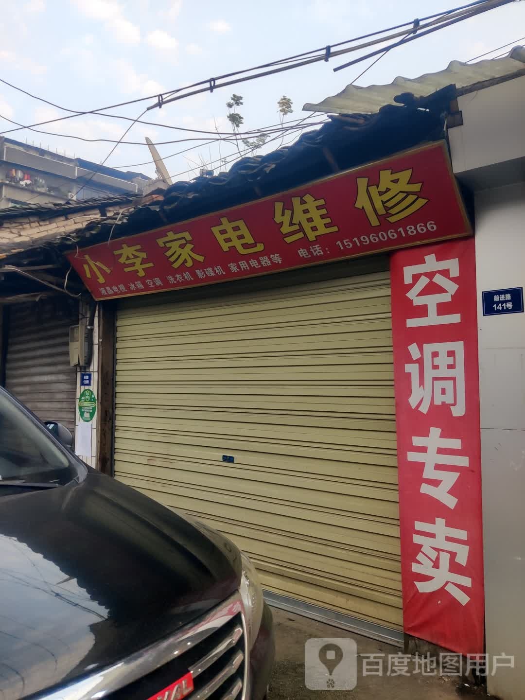 小李小家电维修(前进路店)