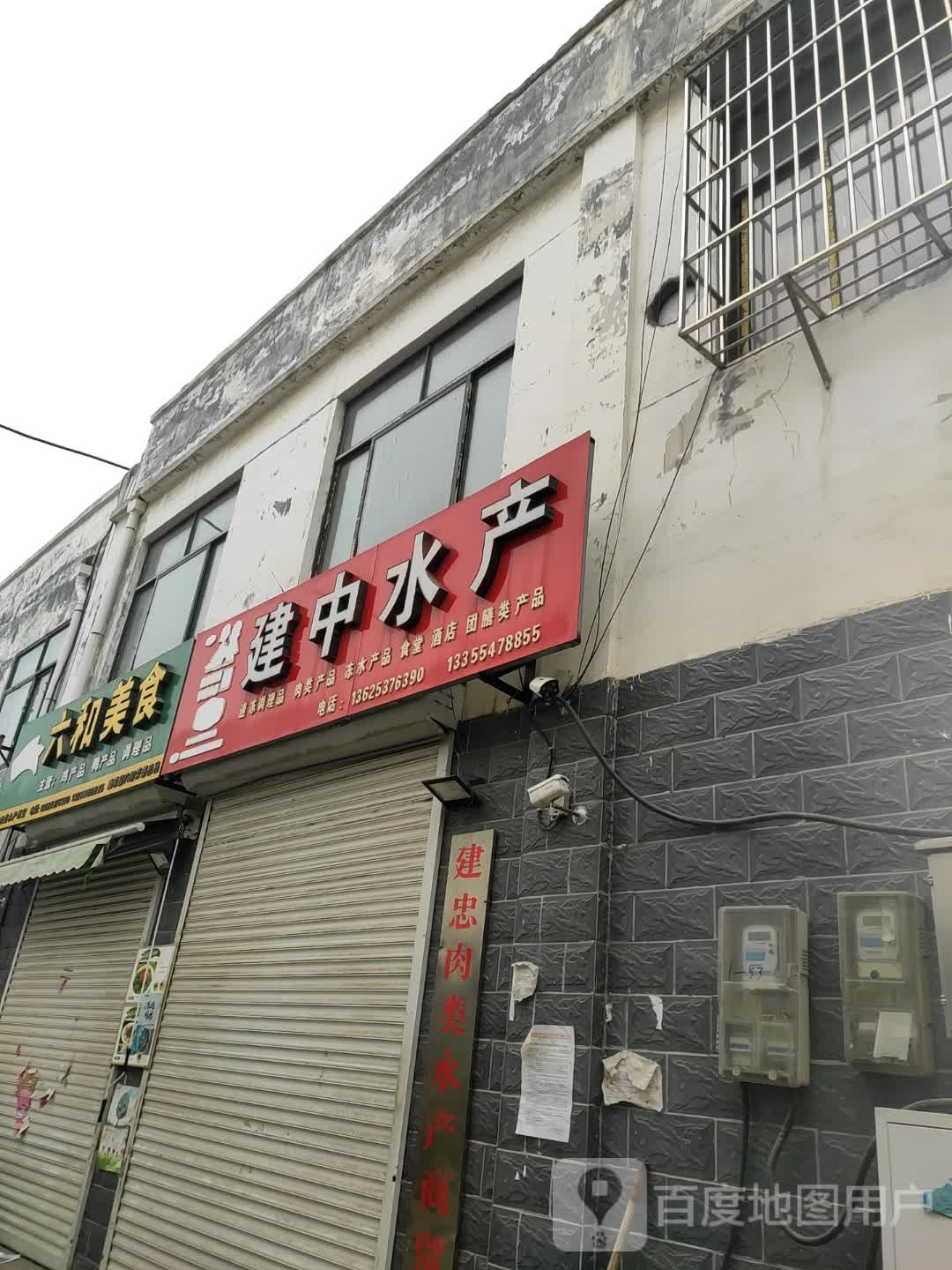 建国水产