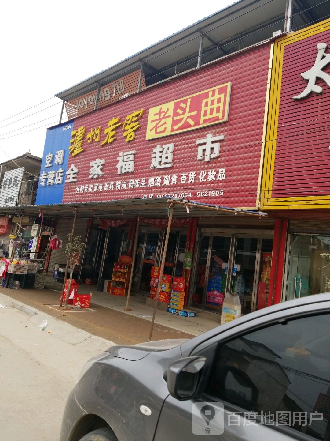 沈丘县白集镇海尔专卖店