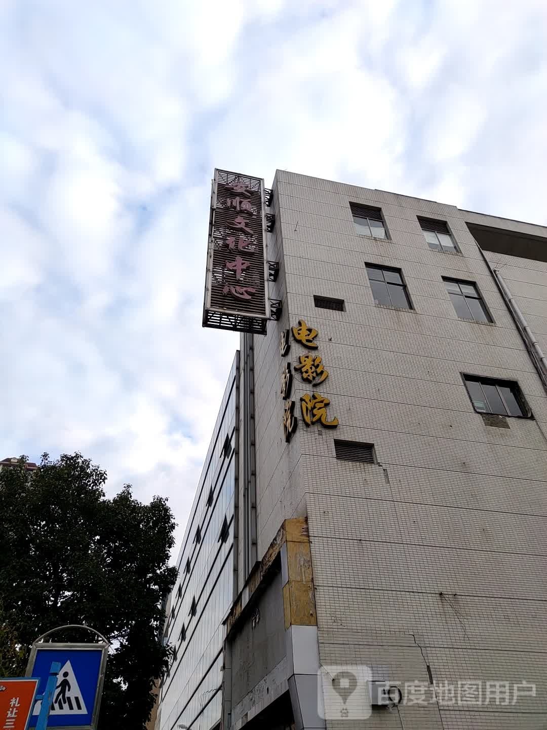 安顺文化中心电影院(电力城店)