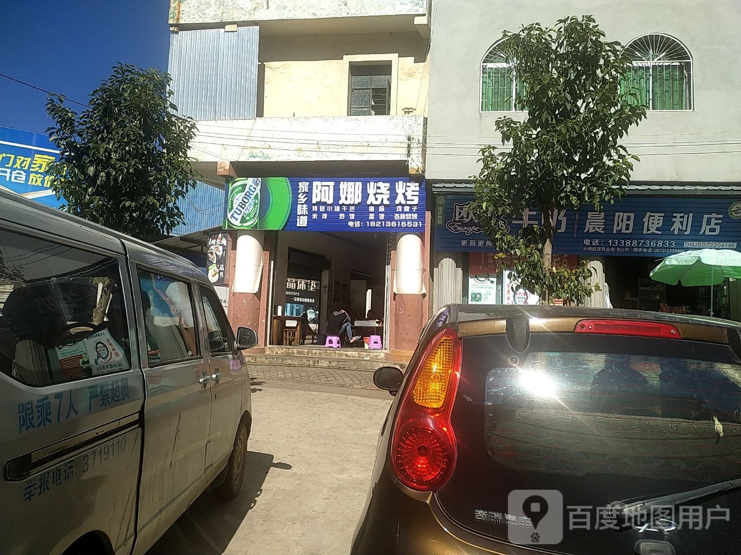 阿娜烧烤