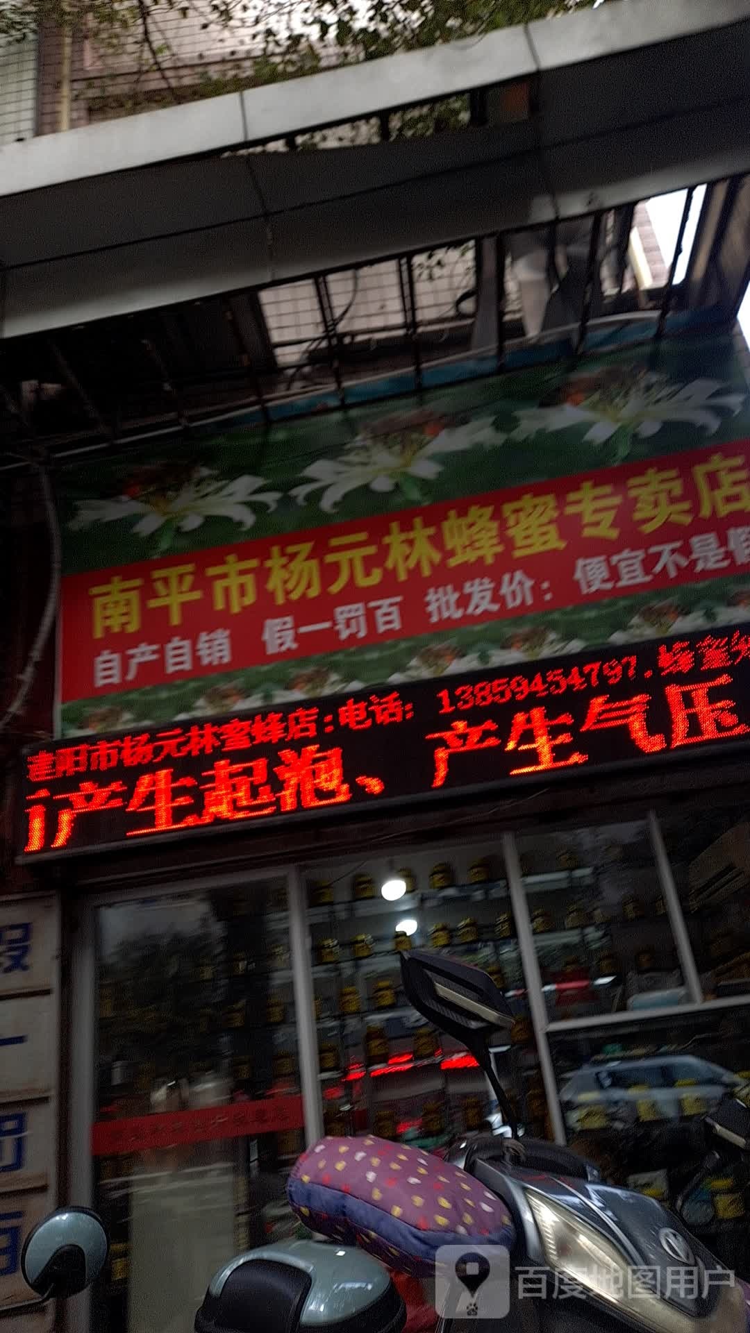 南平市杨元林蜂皇浆专卖店