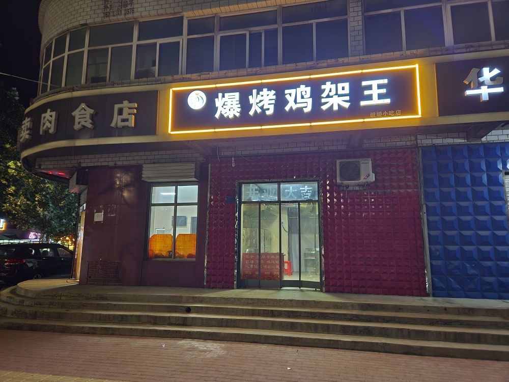 爆烤鸡架王(沙河店)