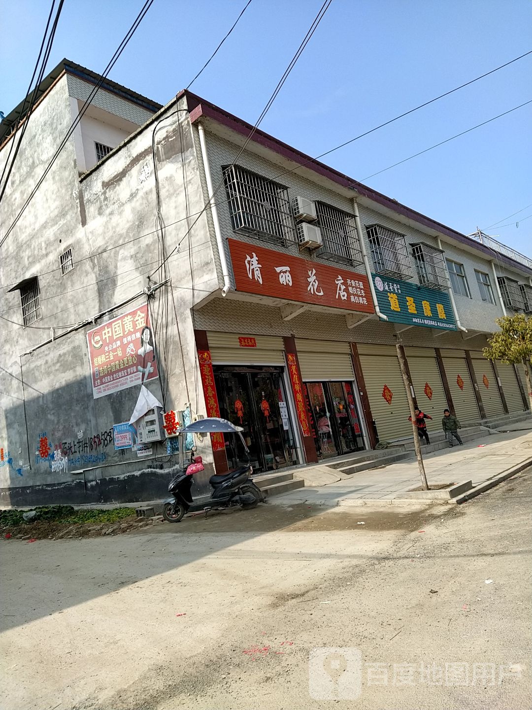 清丽花店