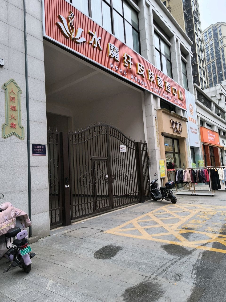 水魔纤皮肤管理中心