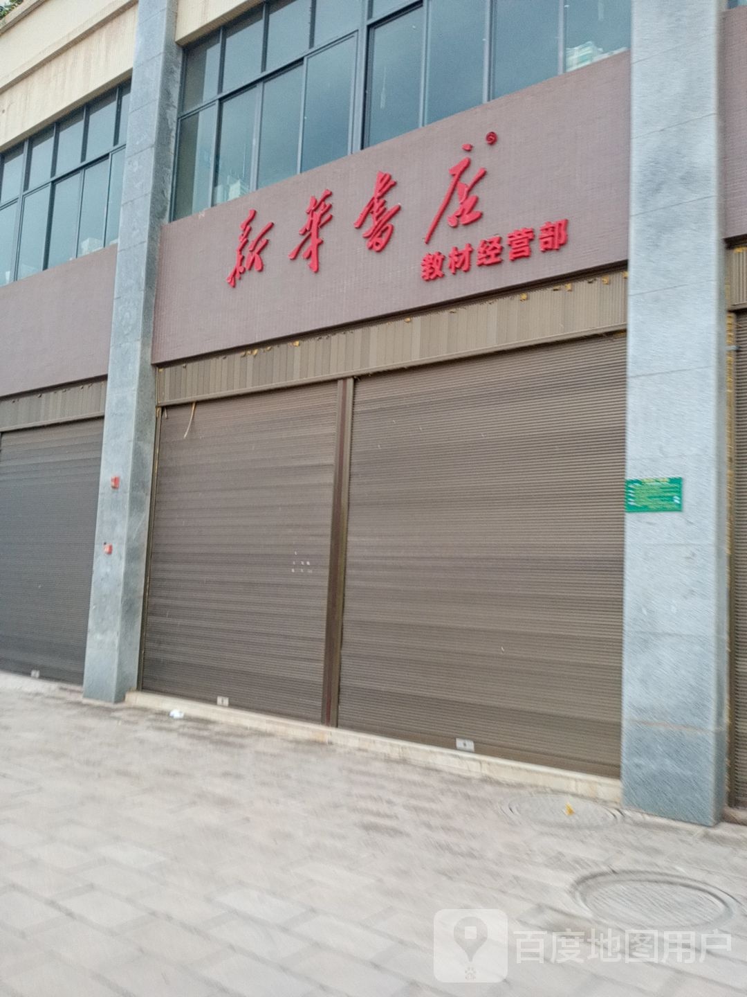 华书店教材经营部