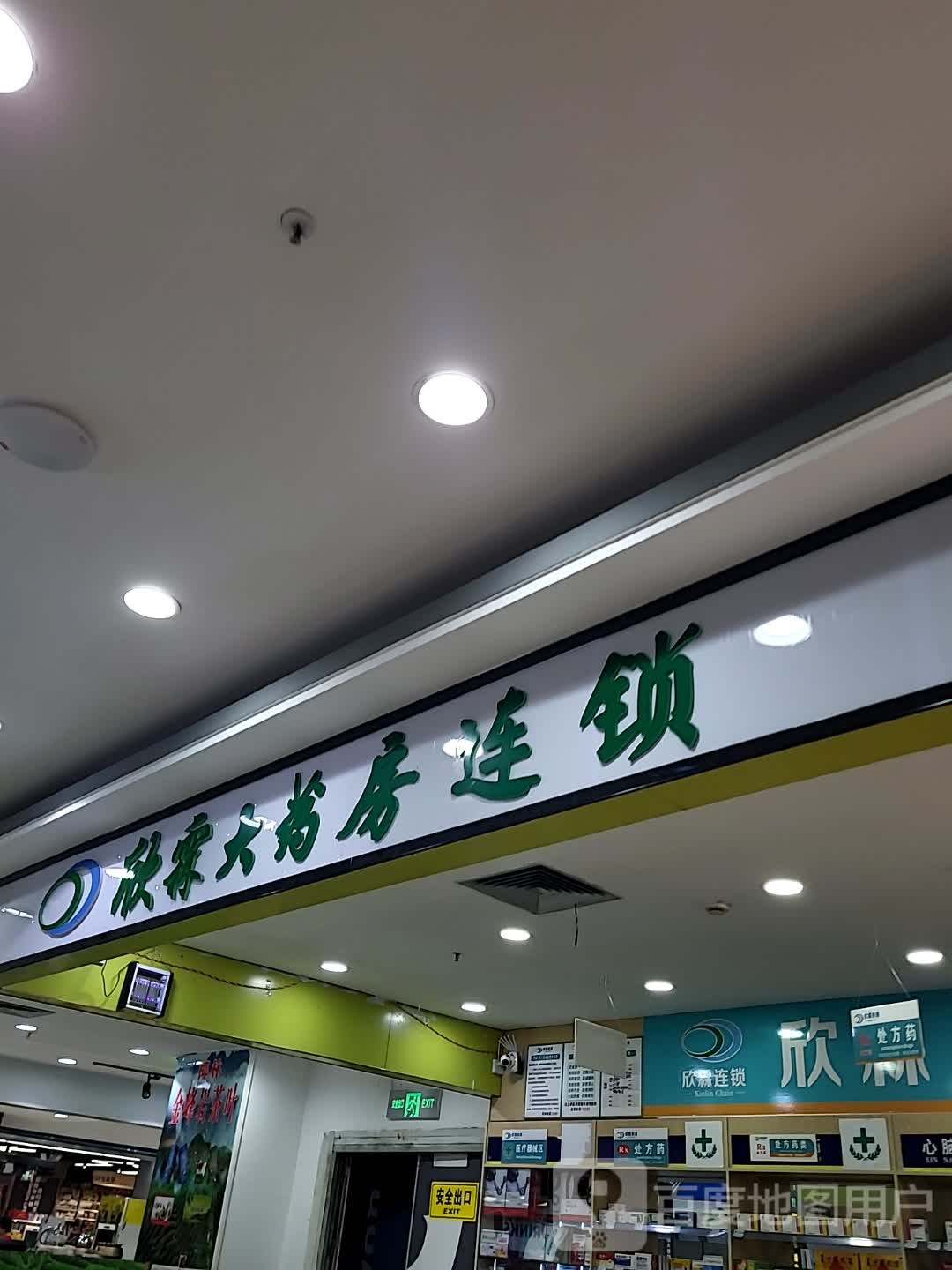 欣霖大药房连锁(海韵广场店)