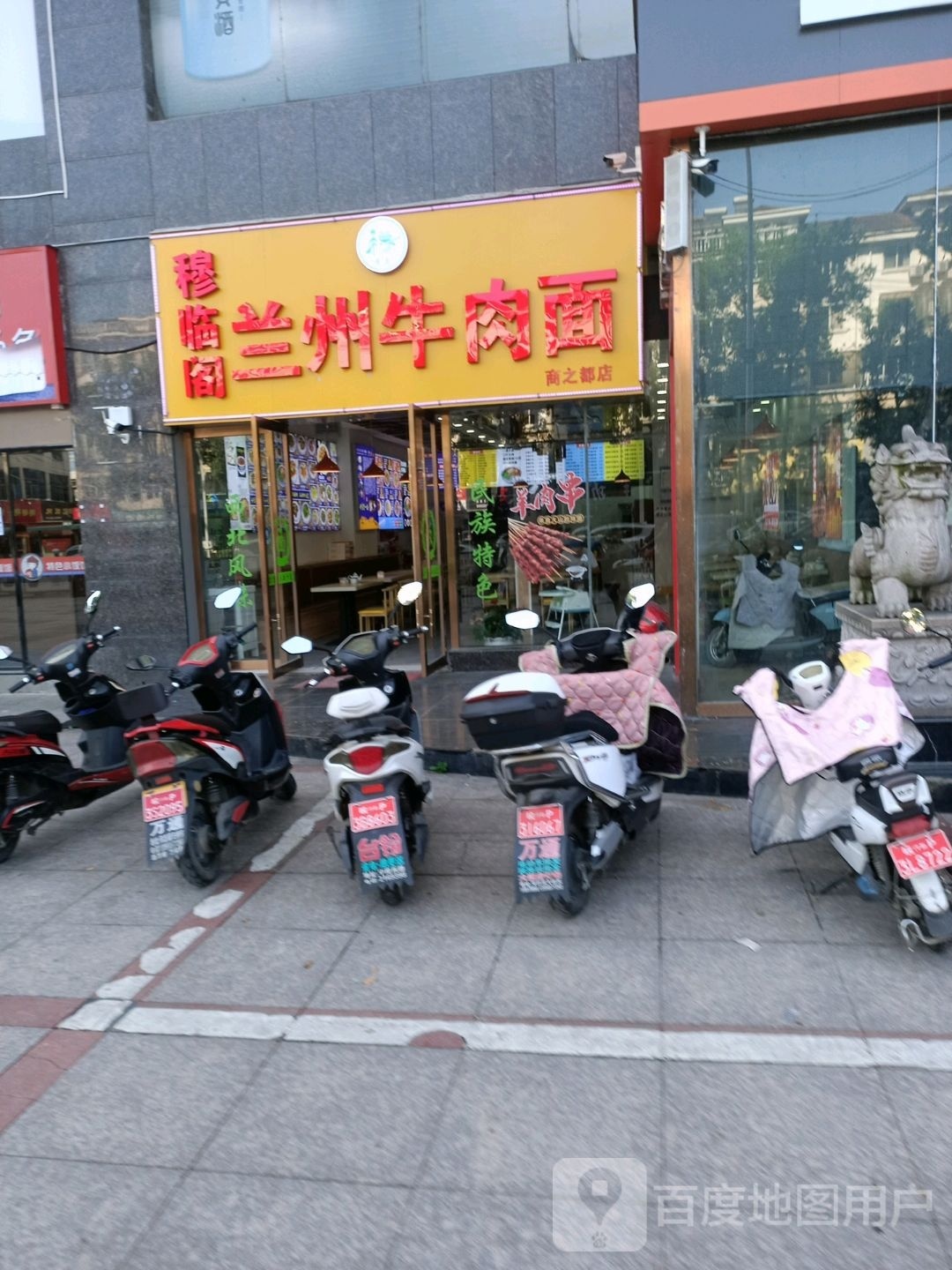 穆临阁·兰州牛肉面