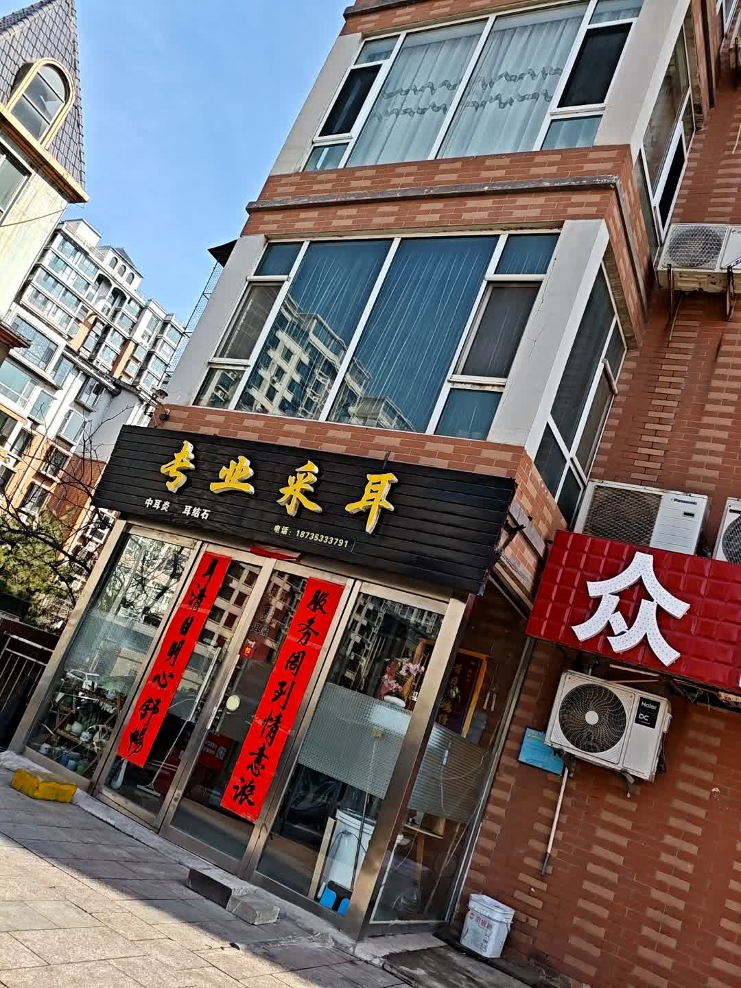 专业采耳