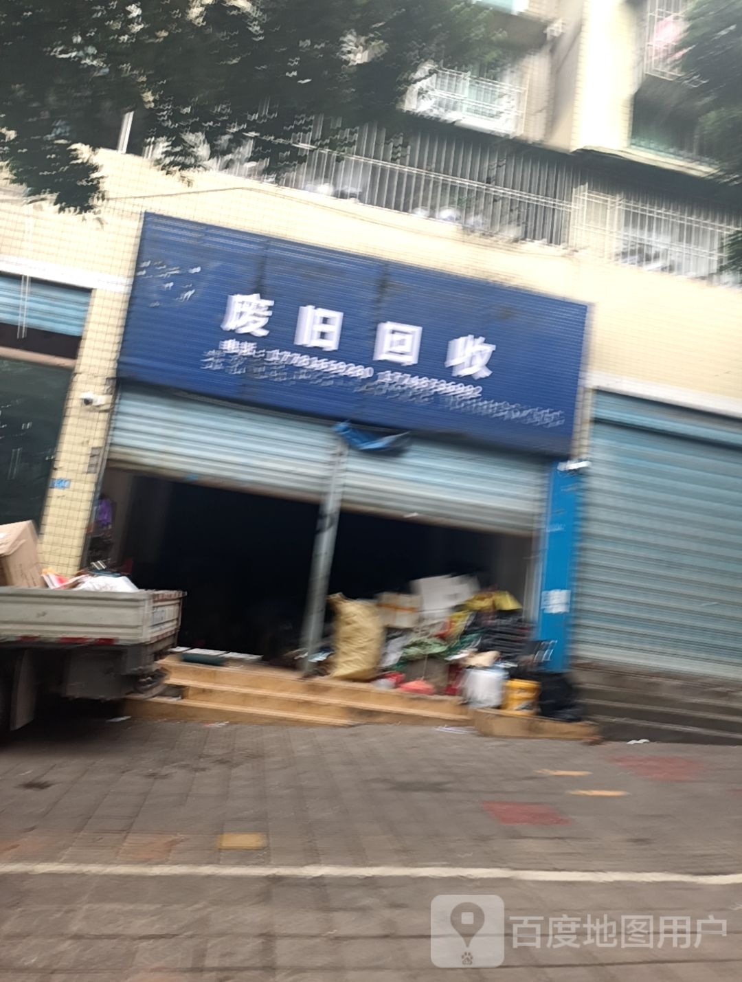 废旧回收