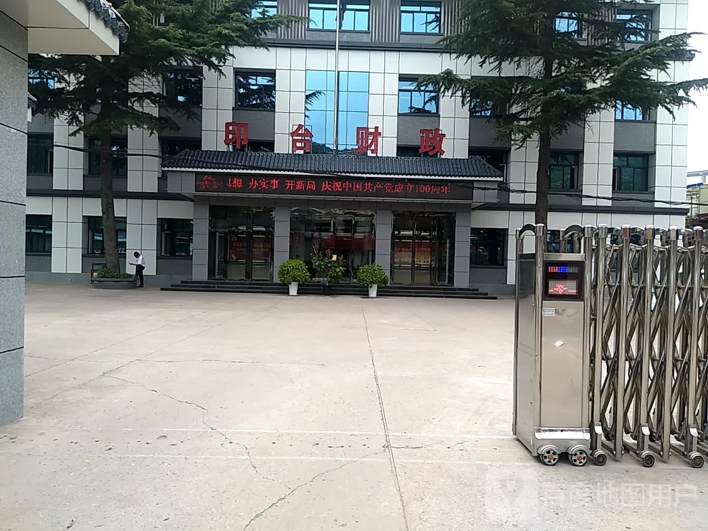 铜川市印台区财政局