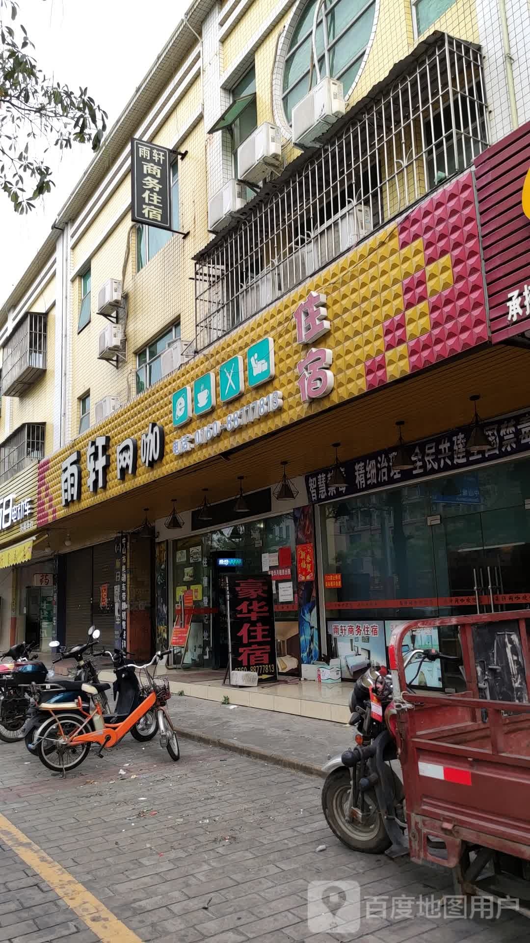 雨轩网咖(富民市场店)