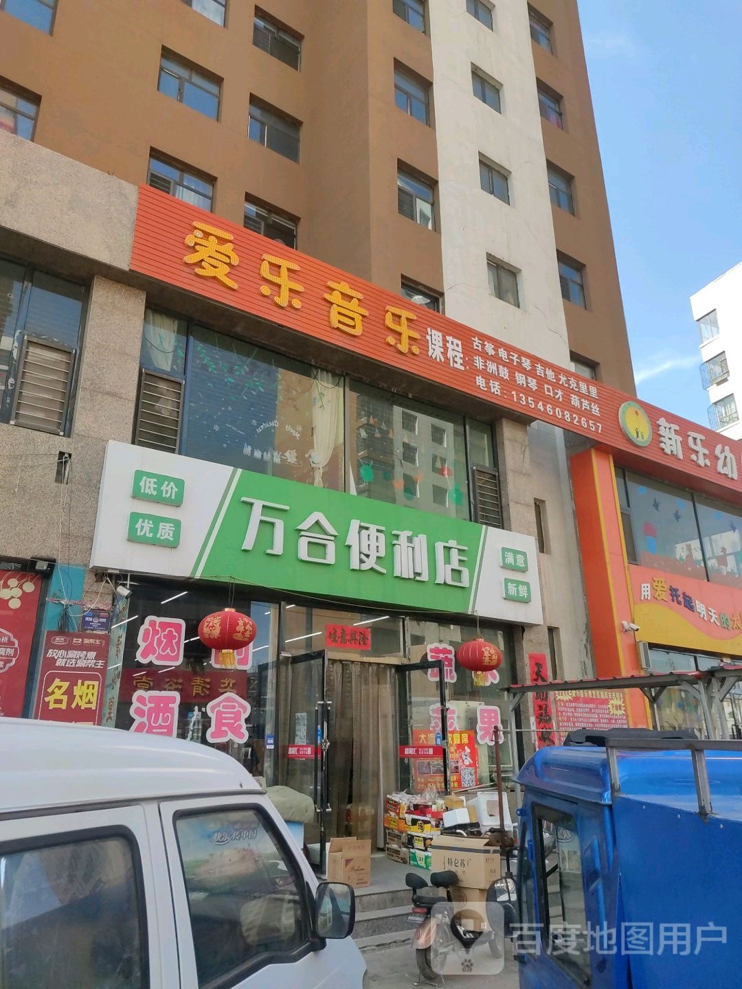 万合便利店(怀信西街店)