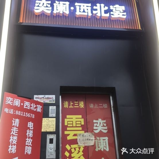 清真·奕阑·西北宴(五大道店)