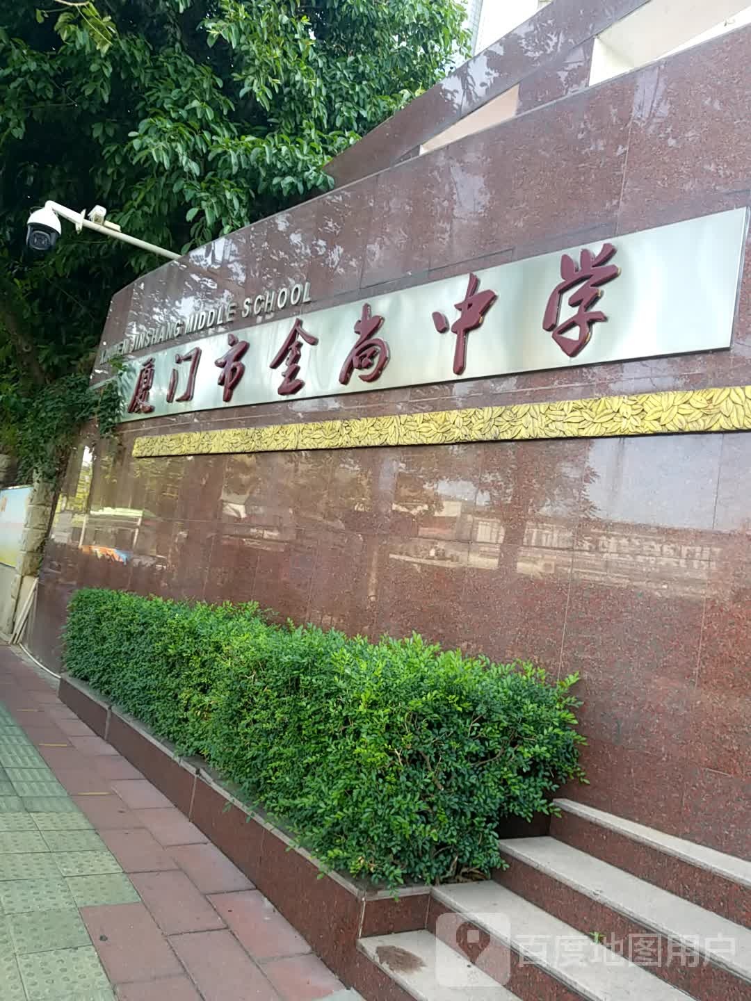 厦门市金尚中学