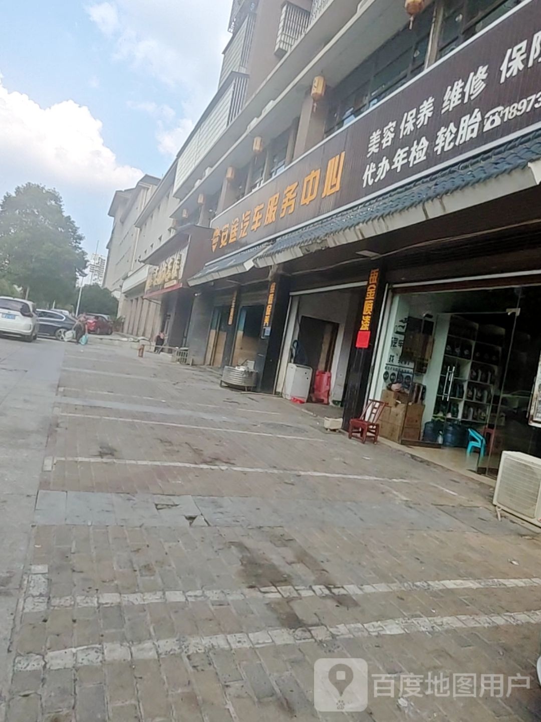 安途汽车服务中心