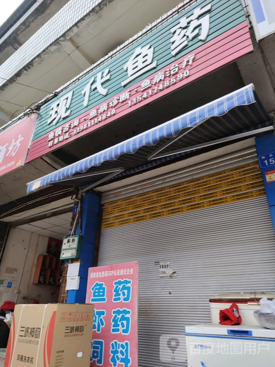 现代鱼药