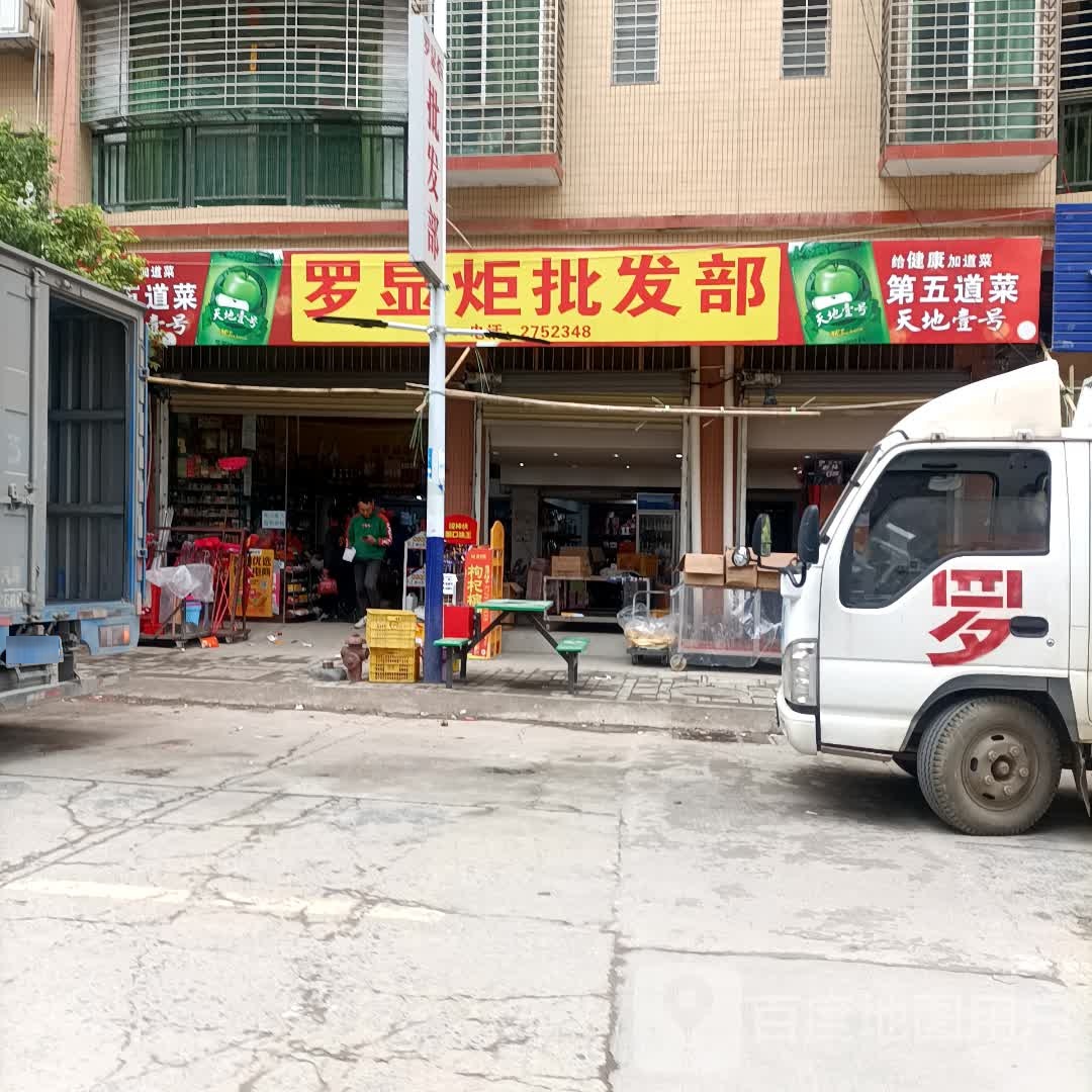 罗显炬批发部
