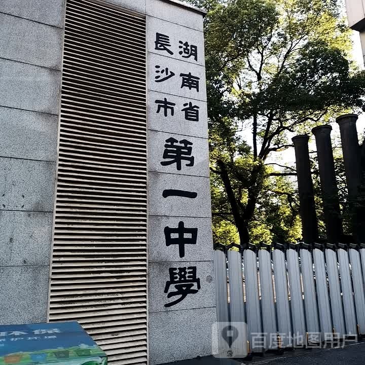 湖南省长沙市第一中学-体育馆