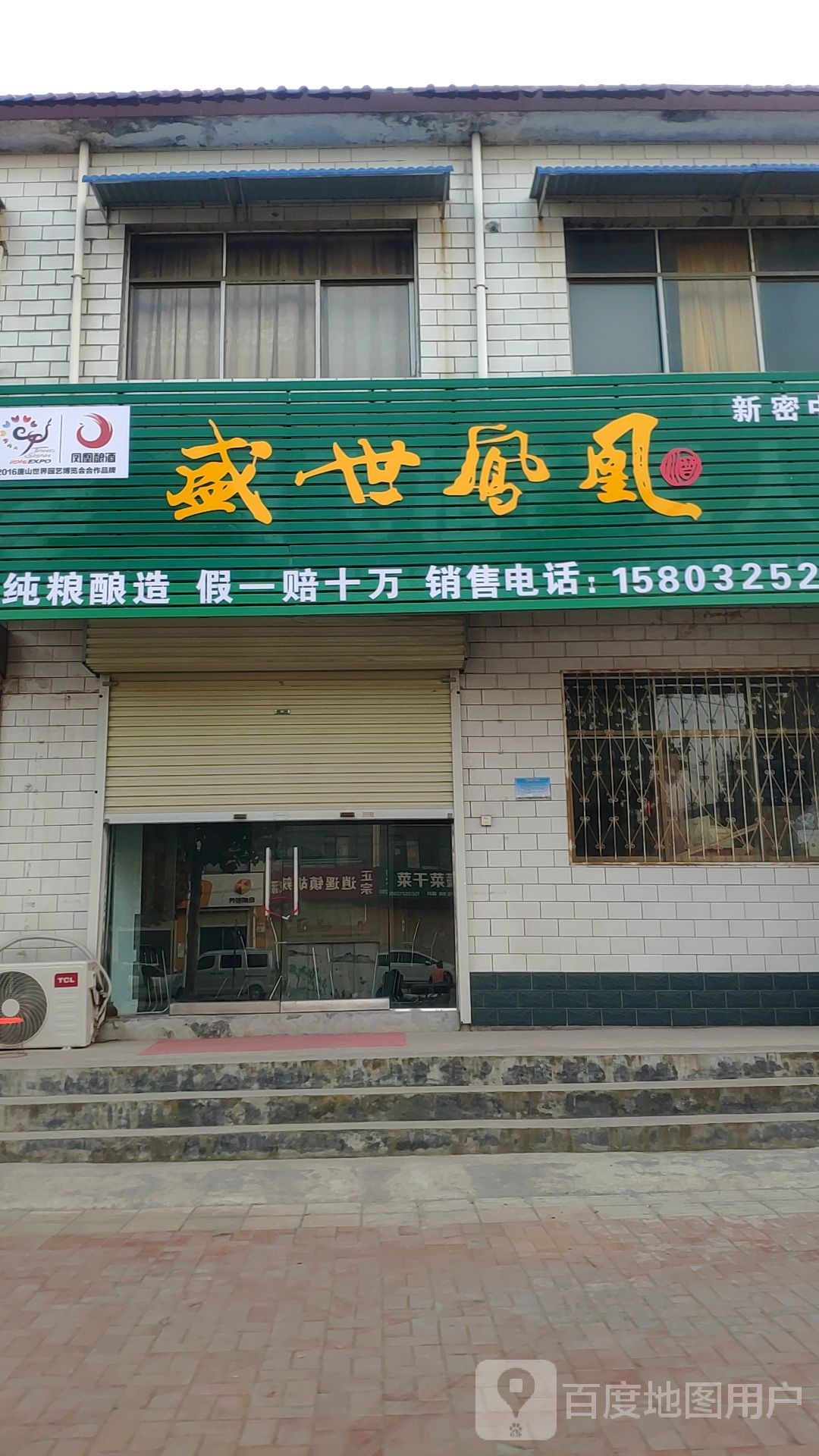 新密市袁庄乡盛世凤凰(新密中心店)