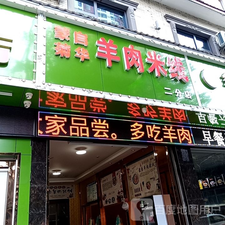 蒙自菊华羊肉米线(二分店)