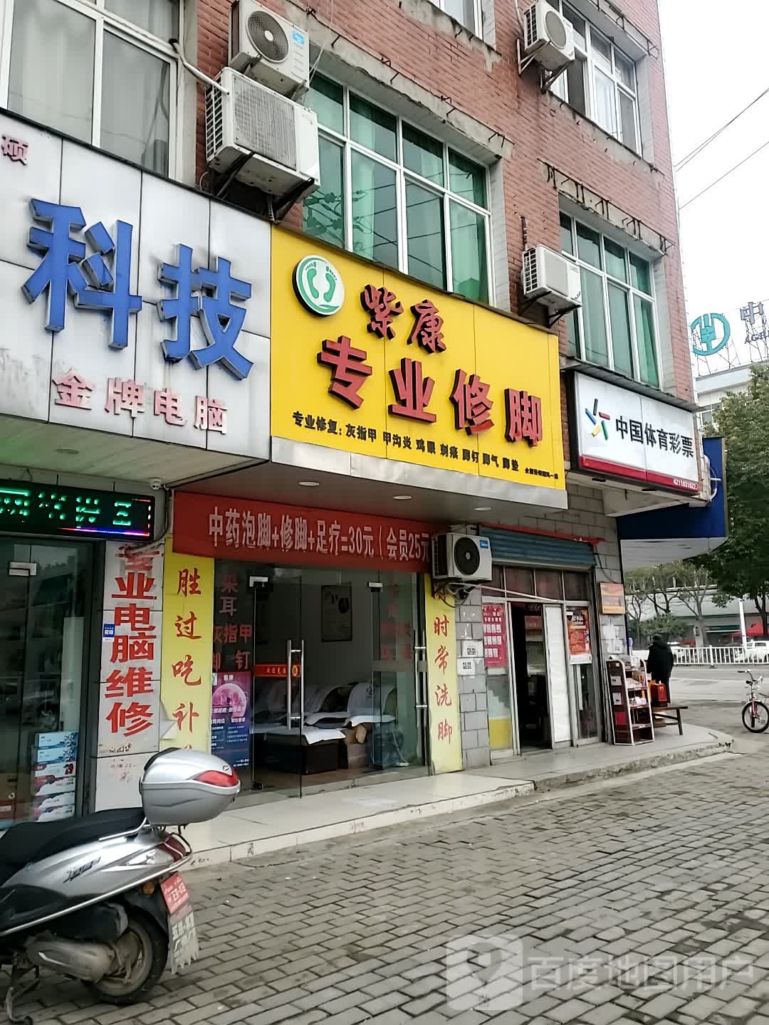 紫康专业修脚(普济路店)