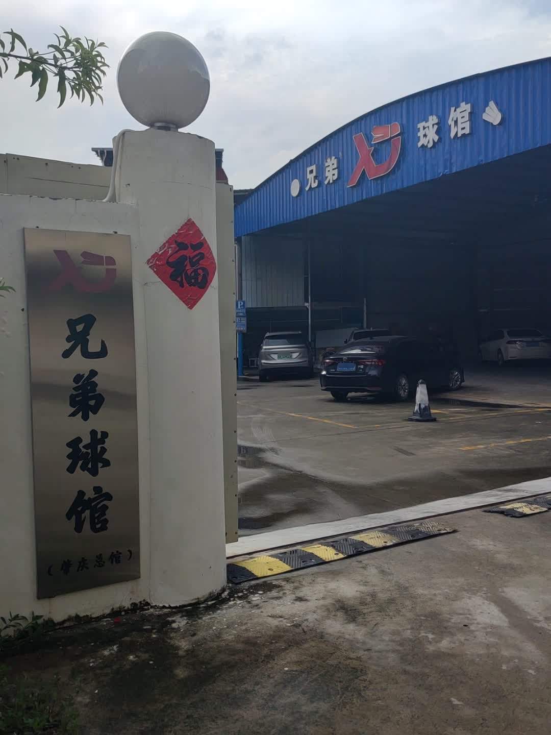 兄弟球馆