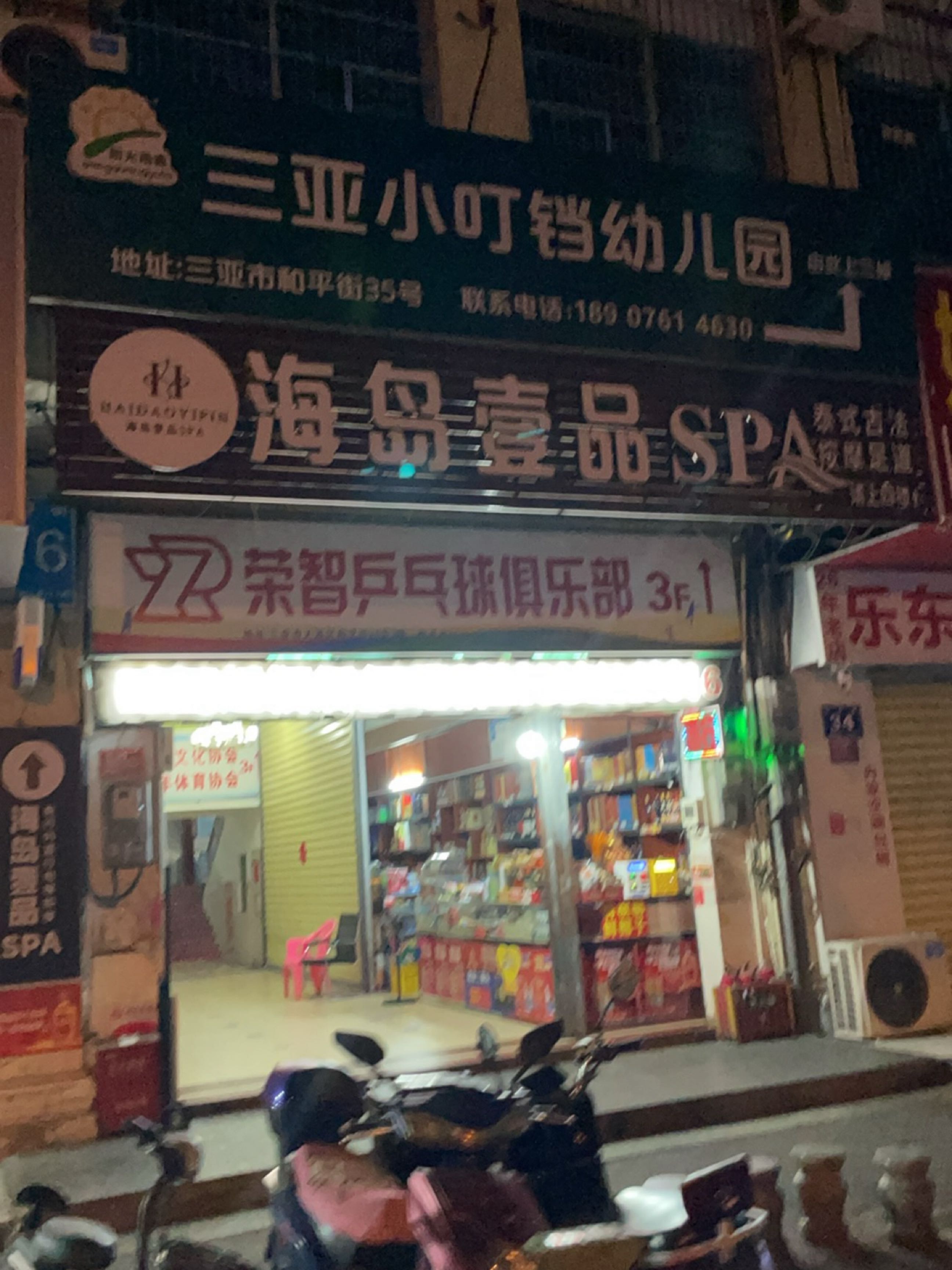 荣智乒乓球俱乐部