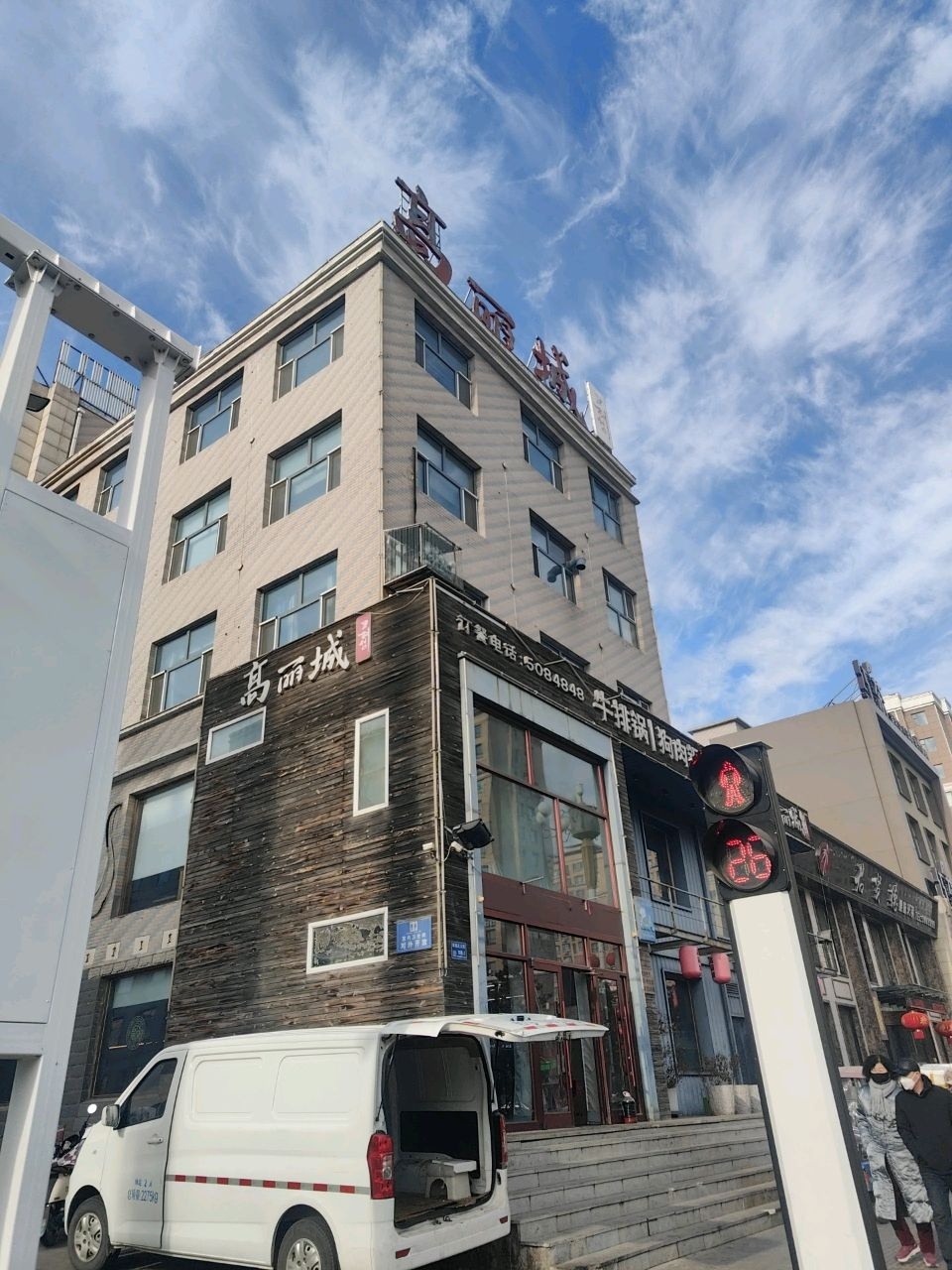 高丽城韩式料理(幸福北大街店)