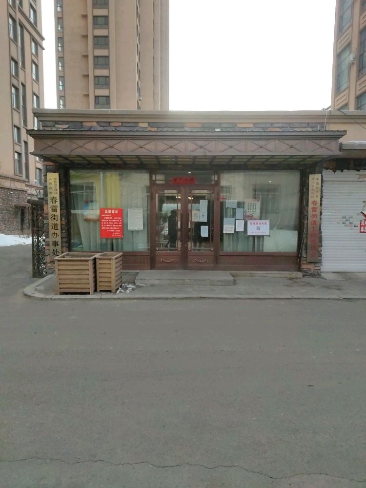 春雷办事处退役军人服务站