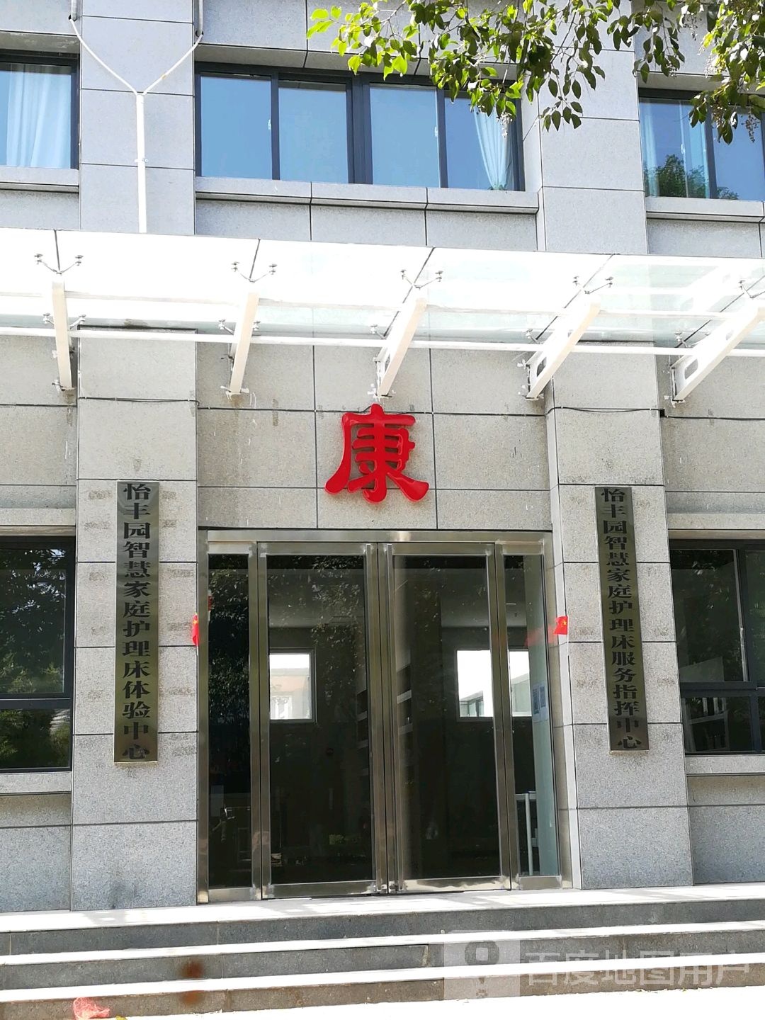 怡丰园养老服务