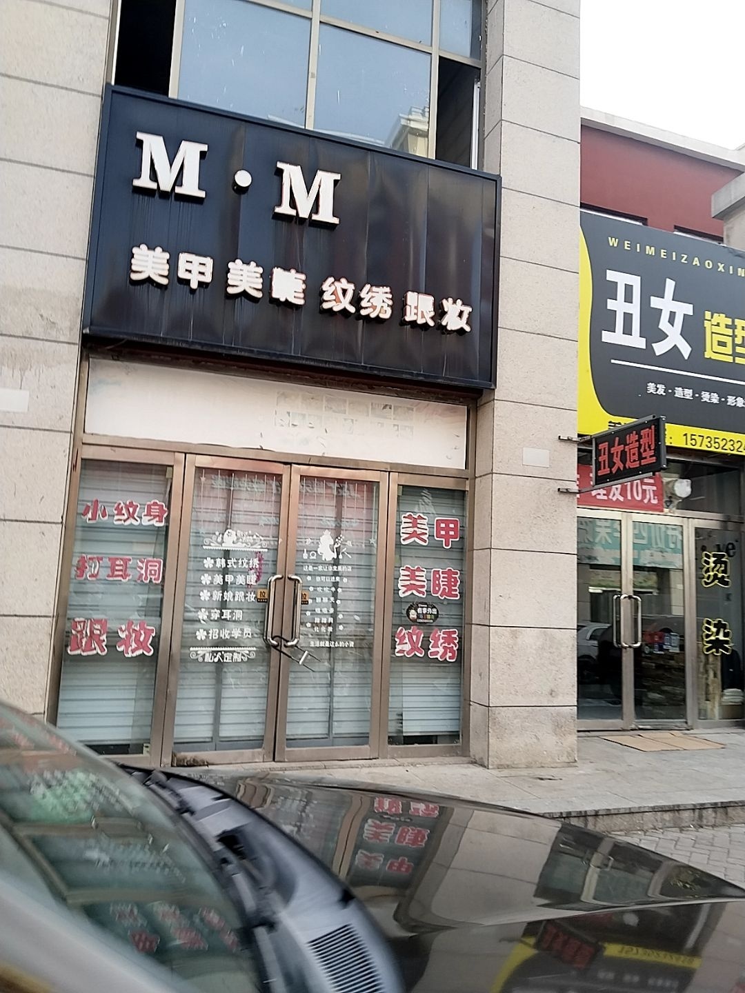 M·M美甲美睫纹绣跟妆