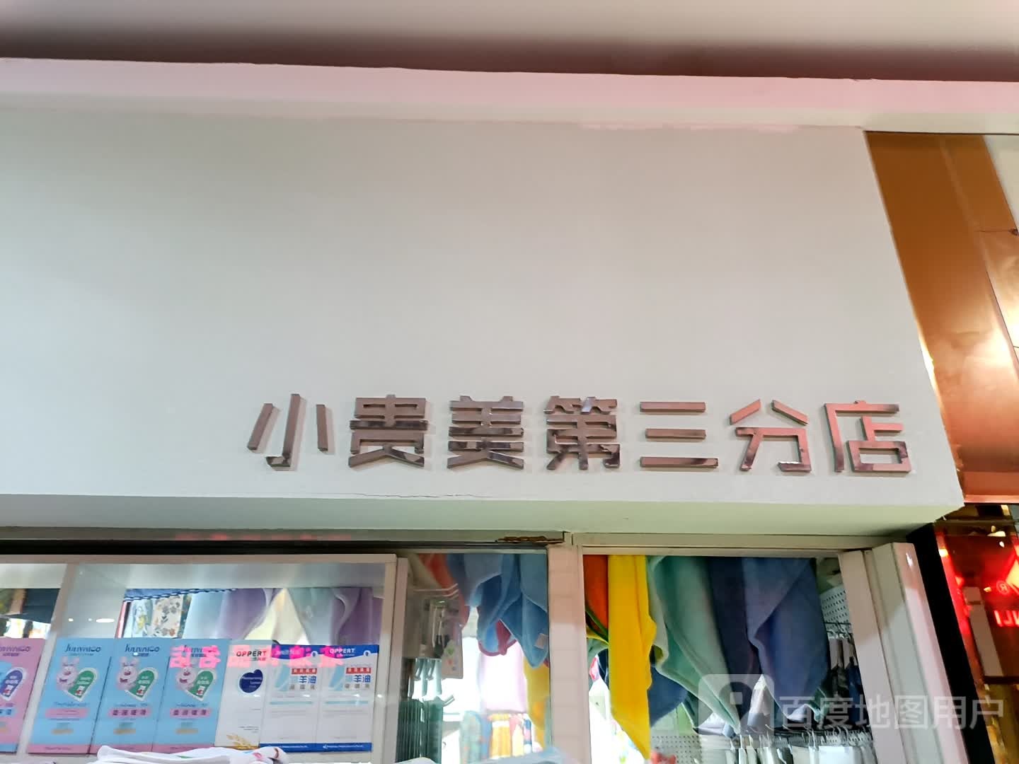 小贵美(第三分店)