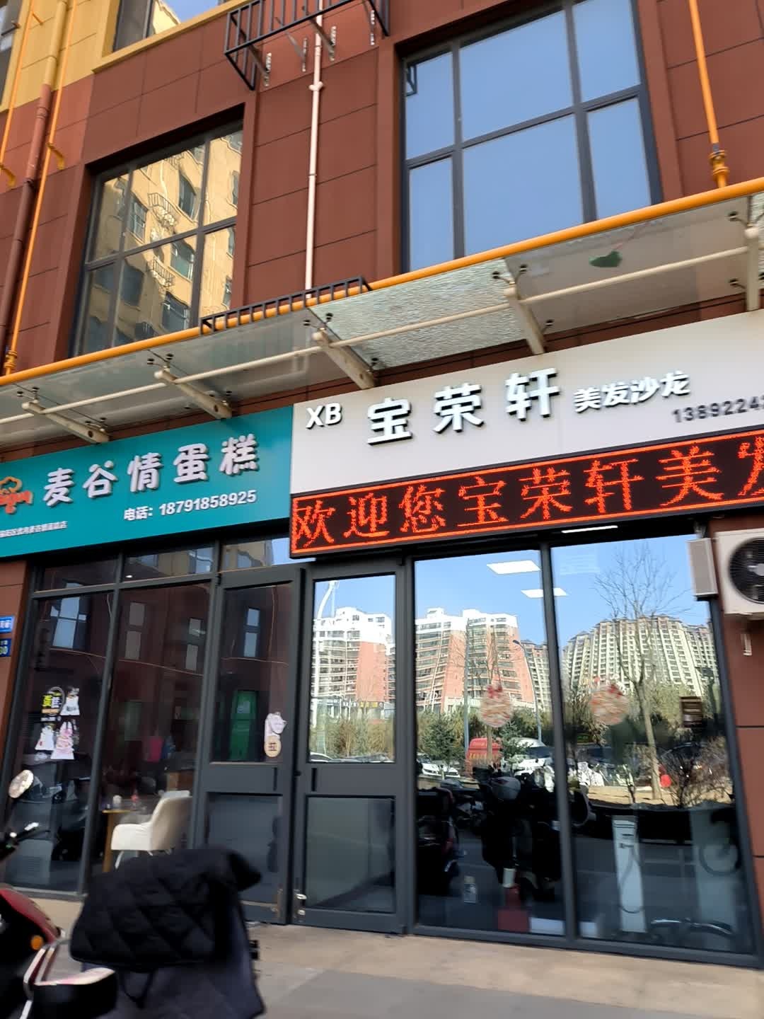 宝荣轩美发沙龙
