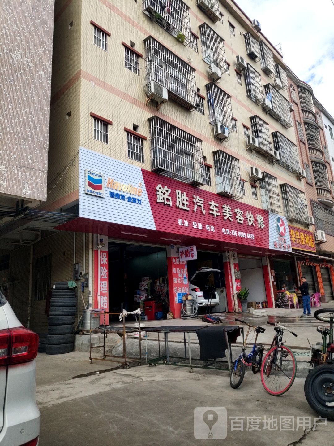 铭胜汽车美容快修