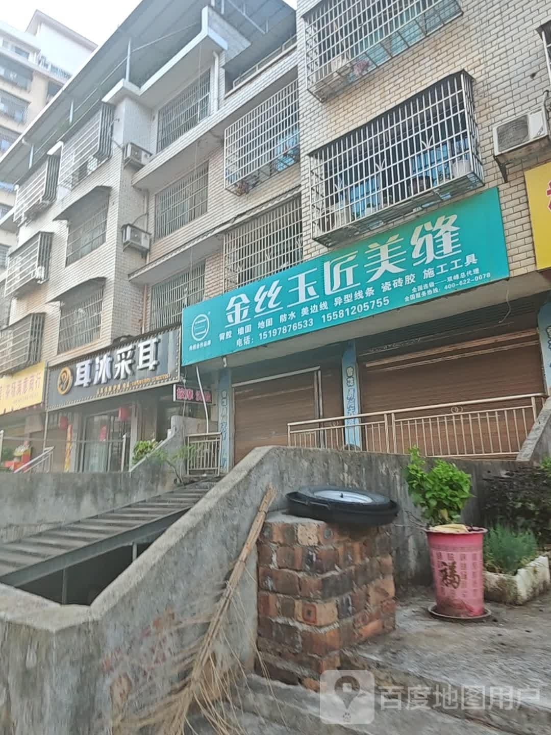 丽人采耳