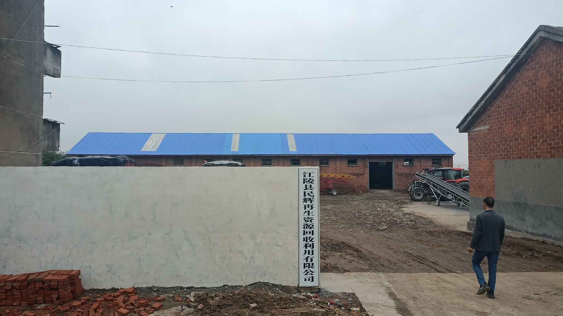 江陵县民辉再生资源回收利用有限公司