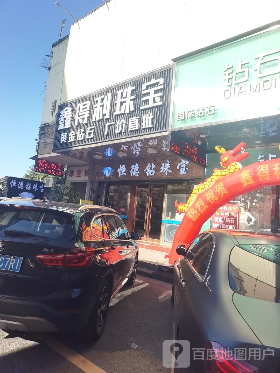 鑫得利珠宝