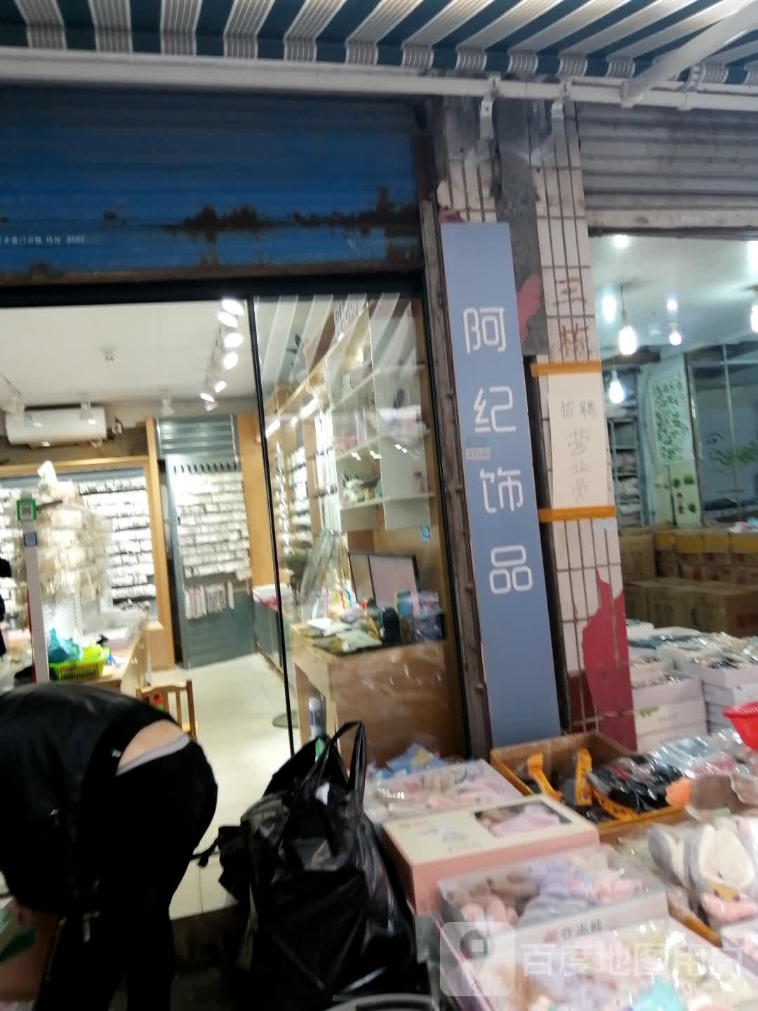 阿纪饰品