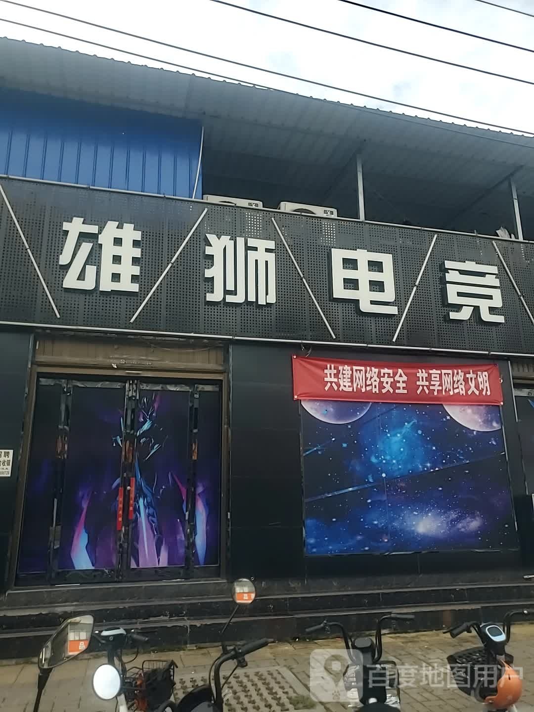雄狮电竞