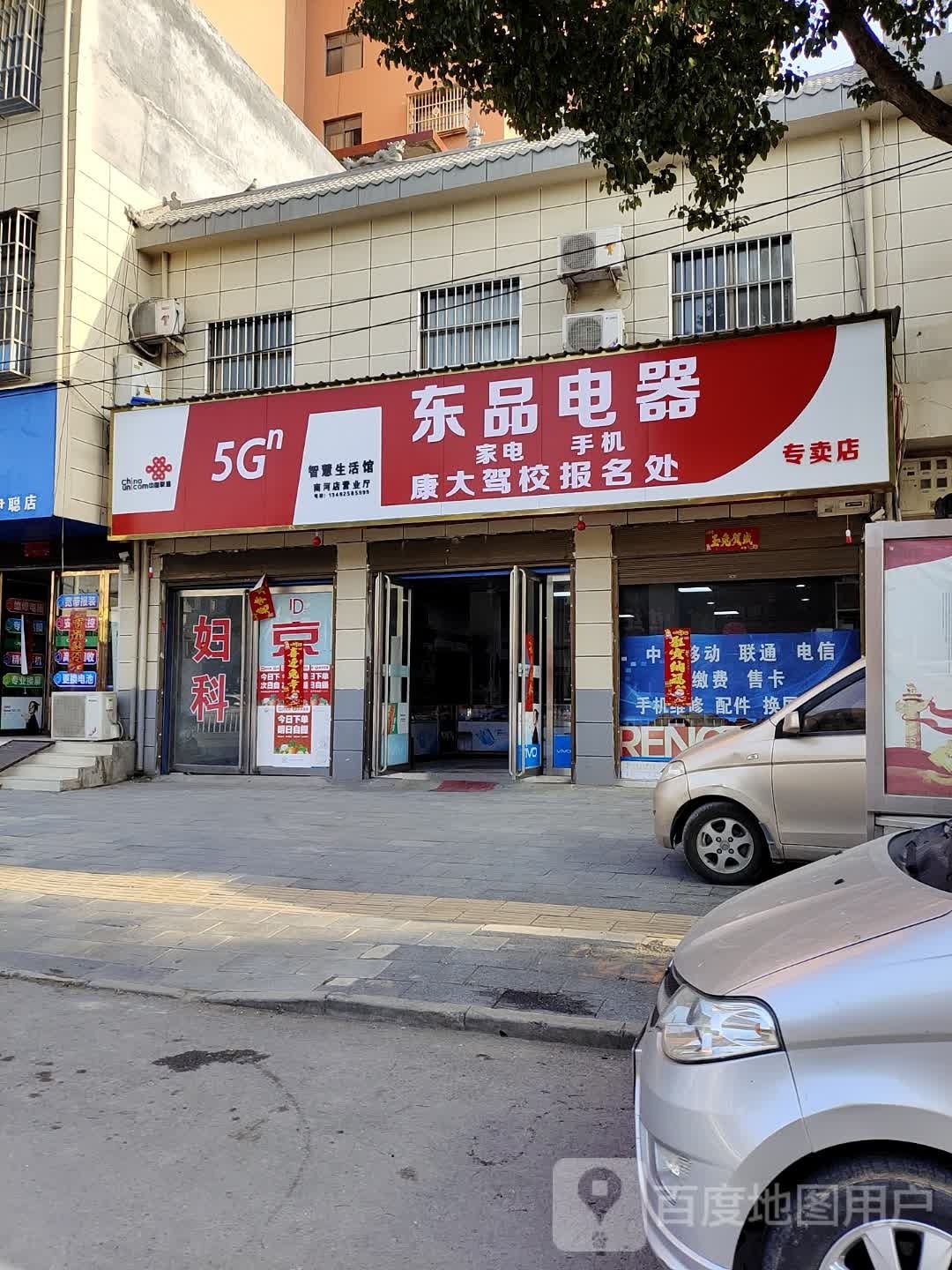 东品电器专卖店