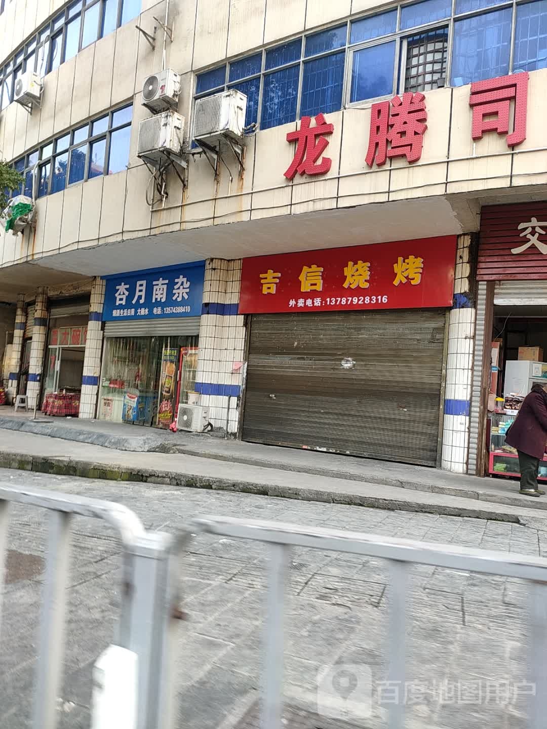 吉信烧烤