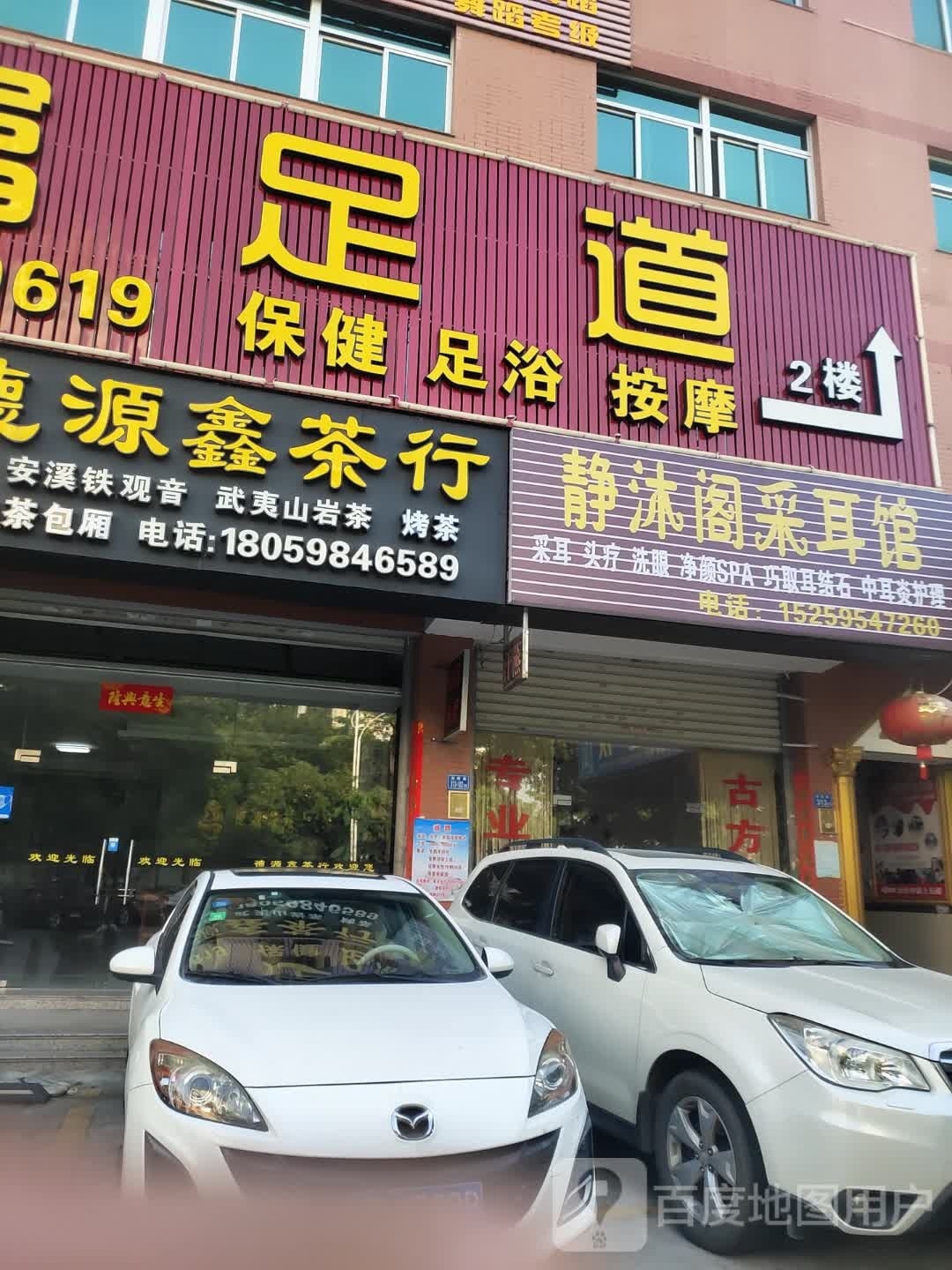 静沐阁采耳馆