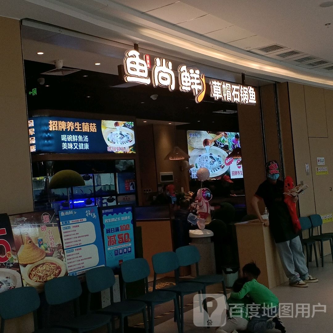 鱼尚鲜草帽石锅鱼(赣州经开万达店)