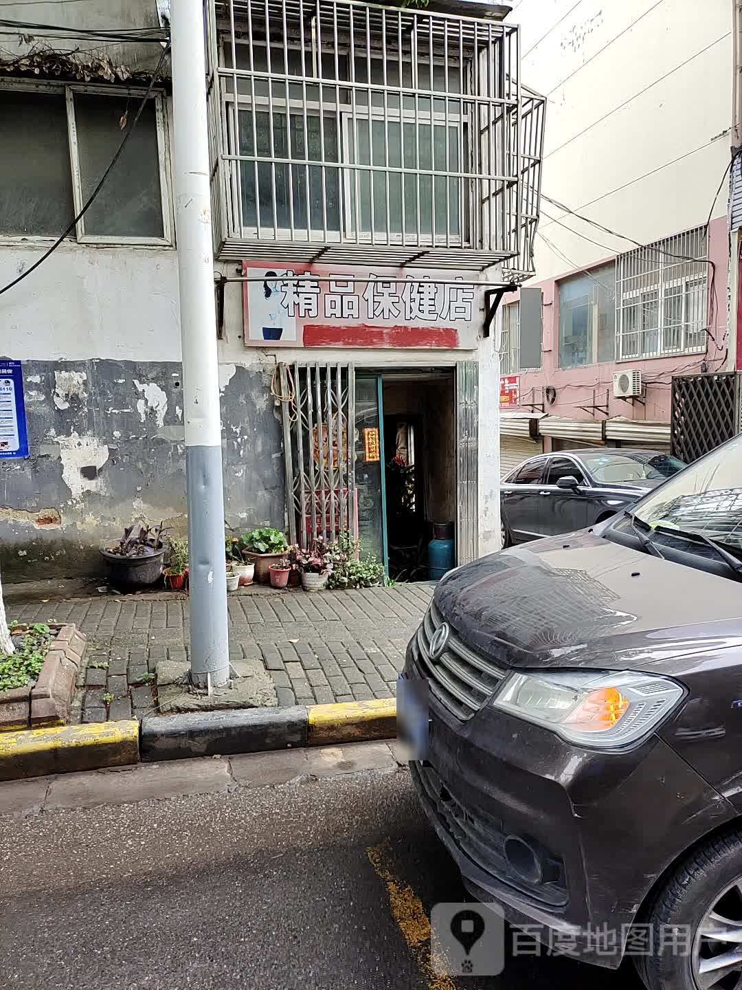 精品保健店