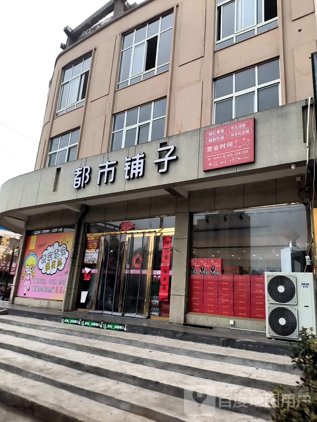 平桥区明港镇都市铺子(建设路店)