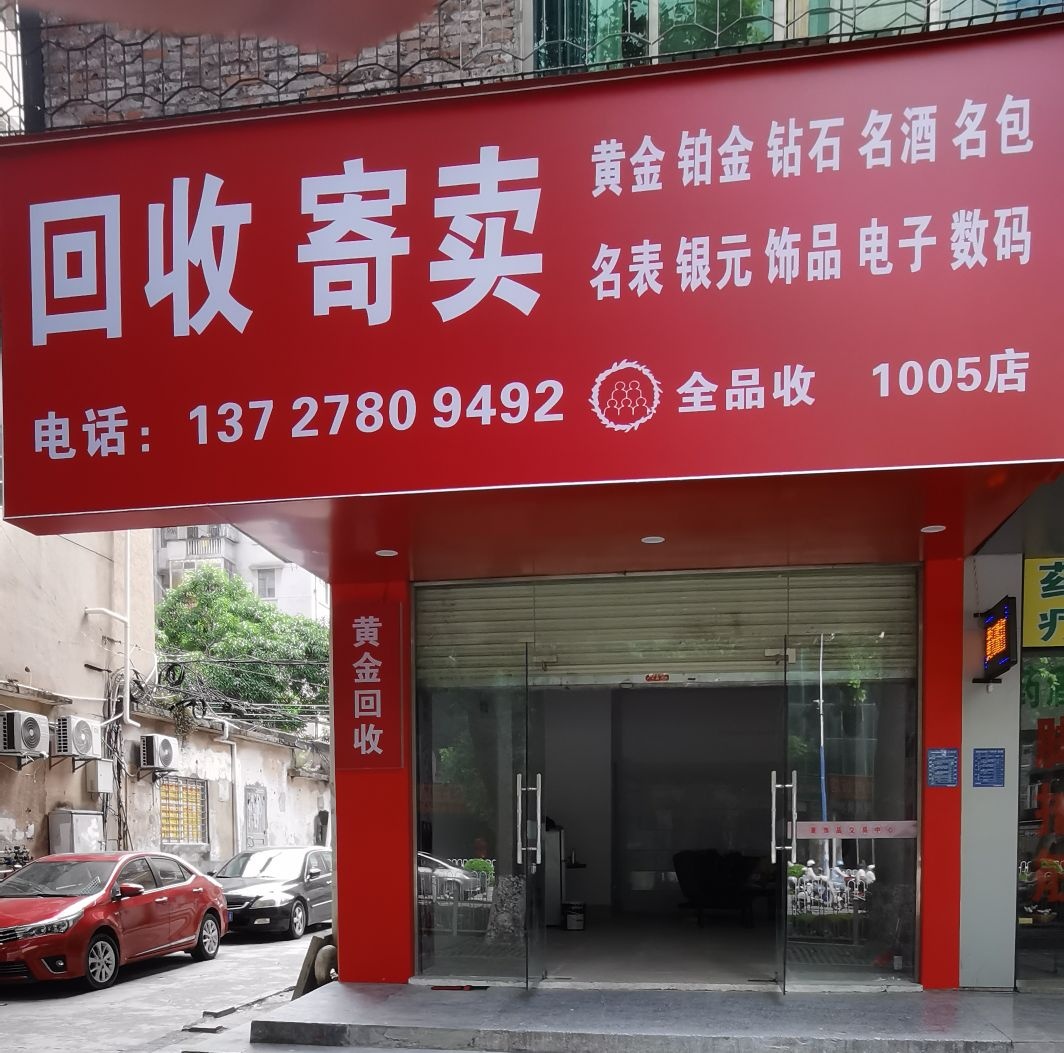 名品诚黄金名酒回收(人民南店)