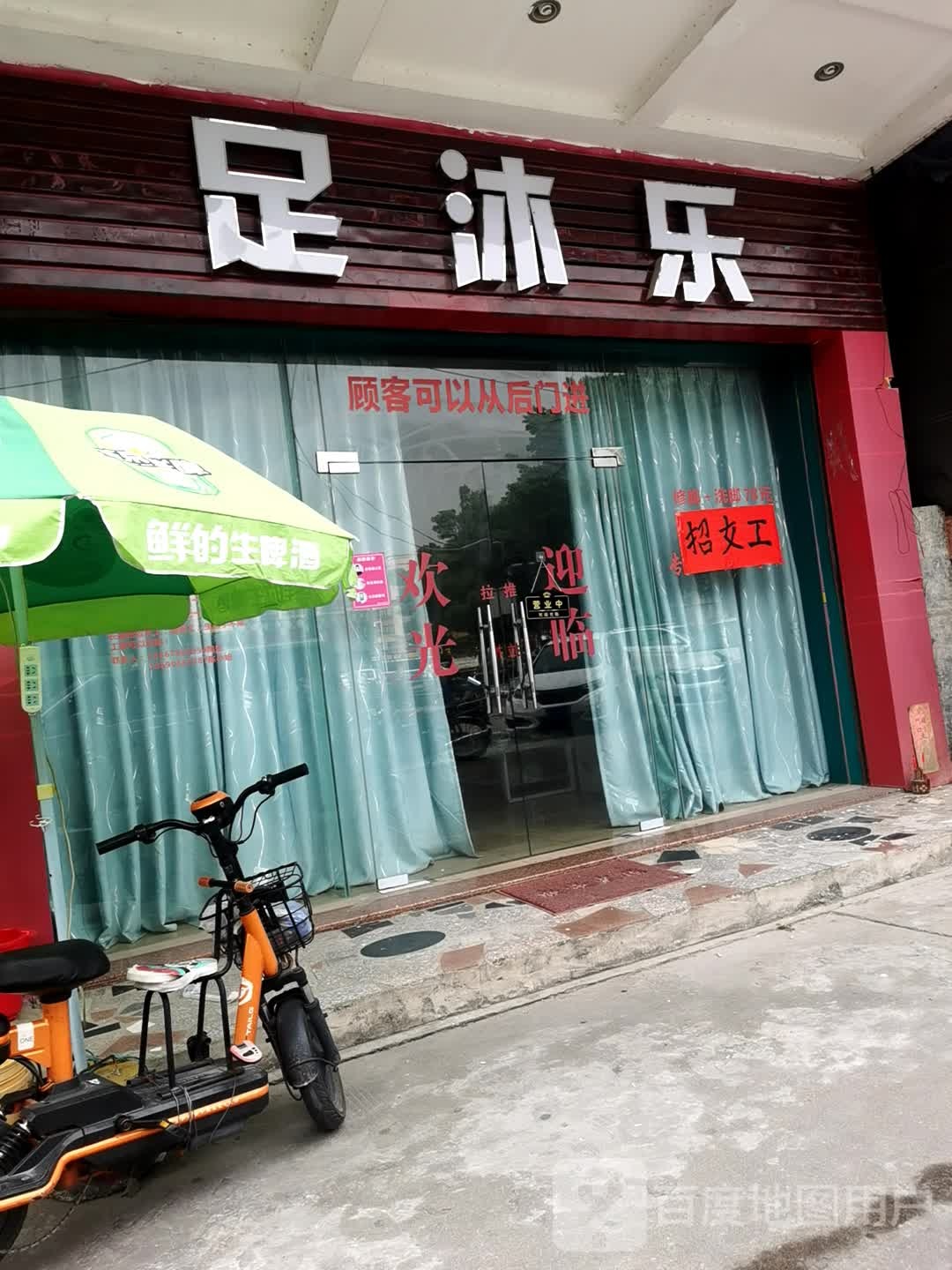 足沐乐