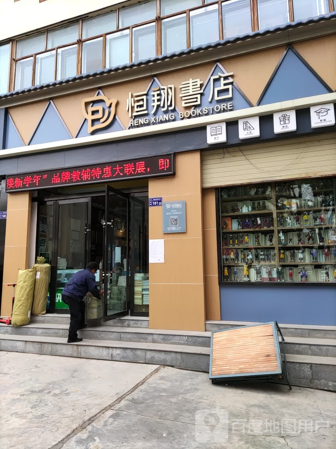 横翔书店