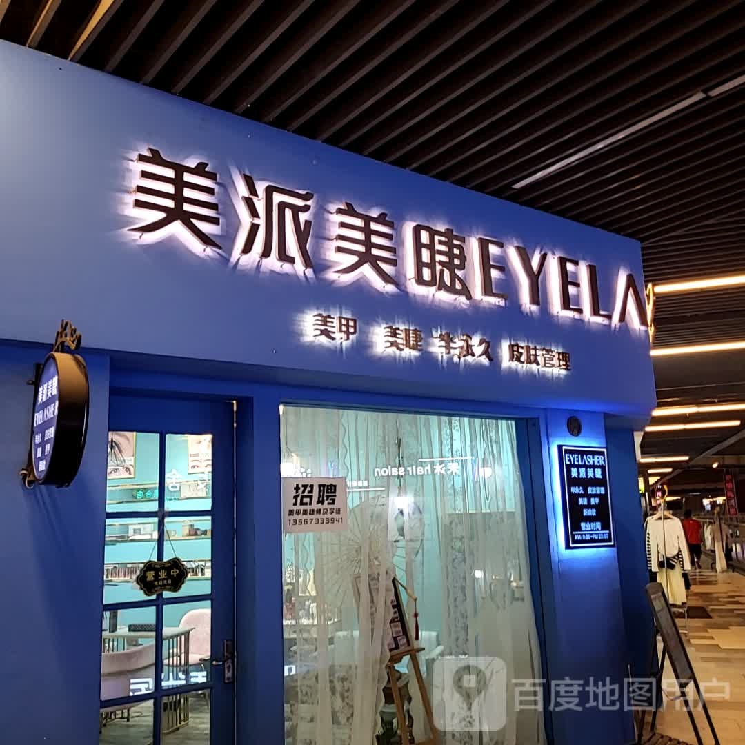 没拍美睫(平湖吾悦店)